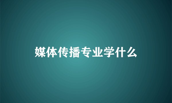 媒体传播专业学什么