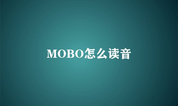 MOBO怎么读音