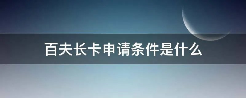 百夫长卡申请条件是什么