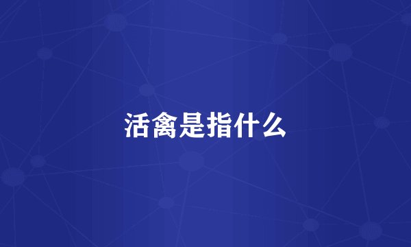 活禽是指什么