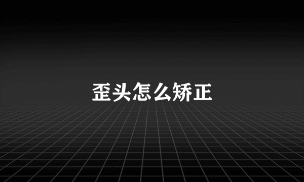 歪头怎么矫正