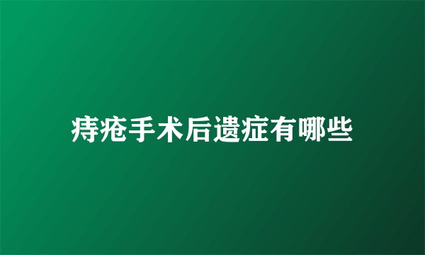 痔疮手术后遗症有哪些