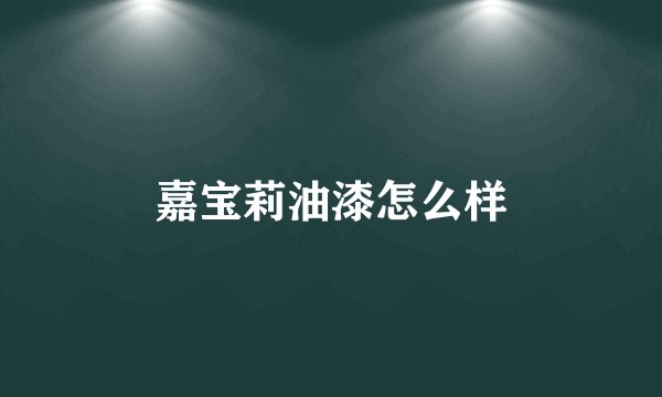 嘉宝莉油漆怎么样