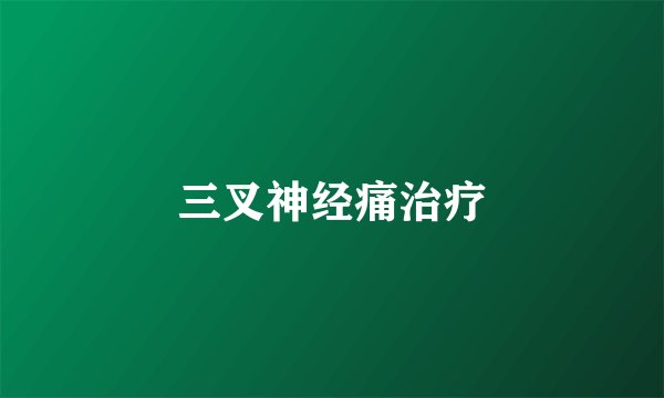 三叉神经痛治疗