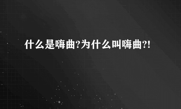 什么是嗨曲?为什么叫嗨曲?!