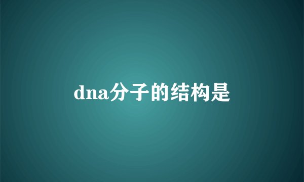 dna分子的结构是