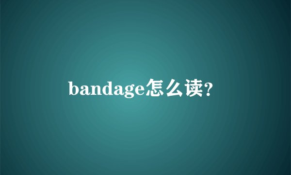 bandage怎么读？
