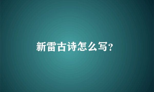 新雷古诗怎么写？