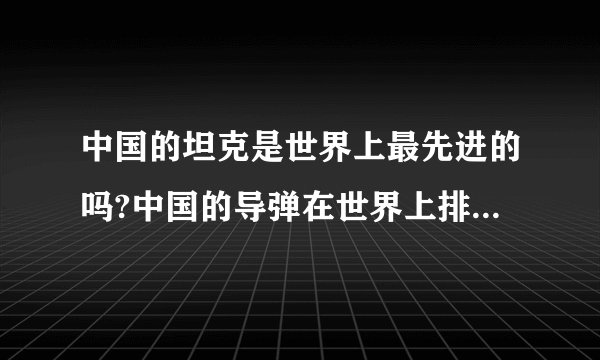 中国的坦克是世界上最先进的吗?中国的导弹在世界上排名第几？