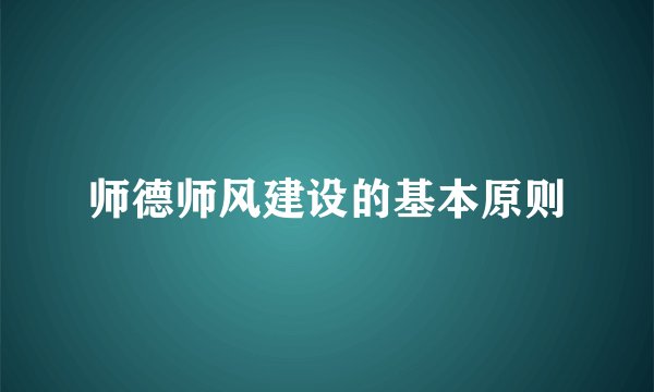 师德师风建设的基本原则