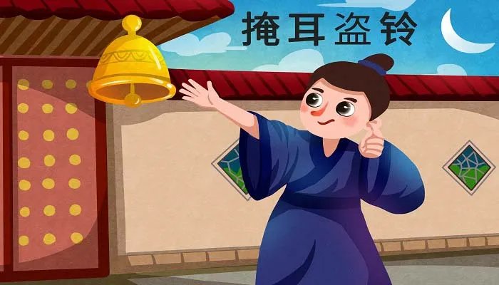 掩耳盗铃的故事 寓言掩耳盗铃的寓意