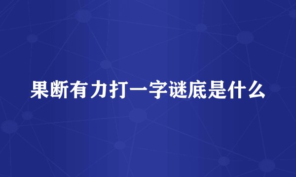 果断有力打一字谜底是什么