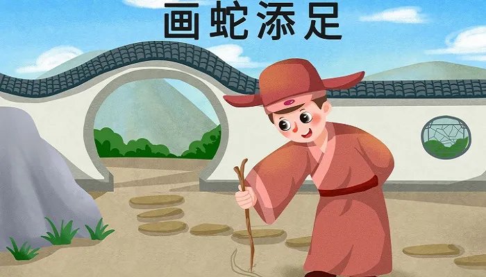 画蛇添足的寓言故事得出来的道理
