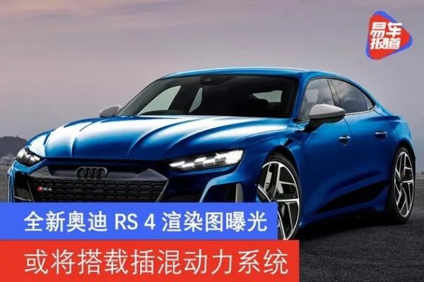 全新奥迪RS 4渲染图曝光 或将搭载插混动力系统