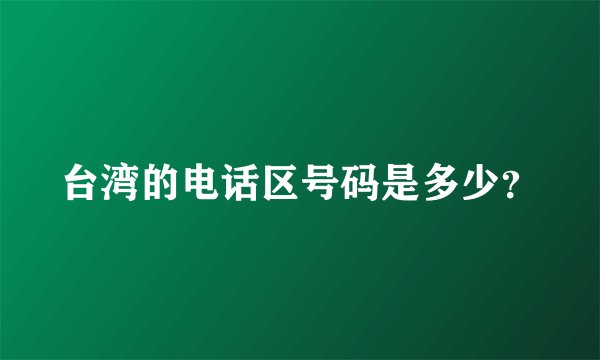 台湾的电话区号码是多少？