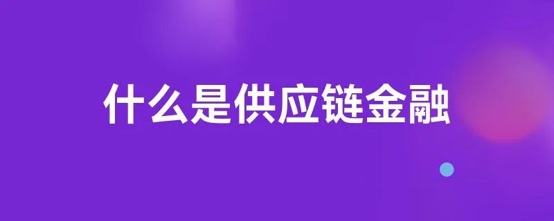 什么是供应链金融