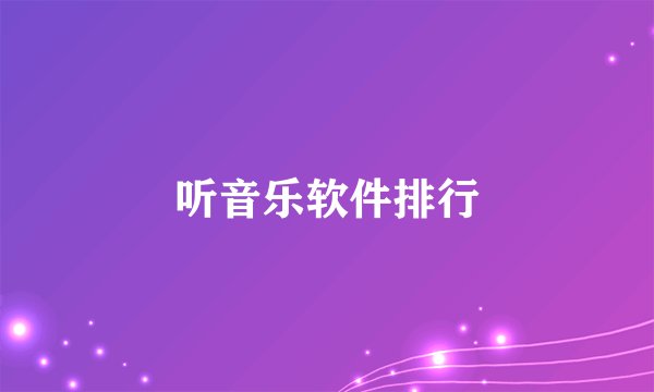 听音乐软件排行