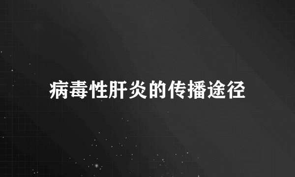 病毒性肝炎的传播途径
