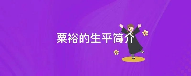 粟裕的生平简介