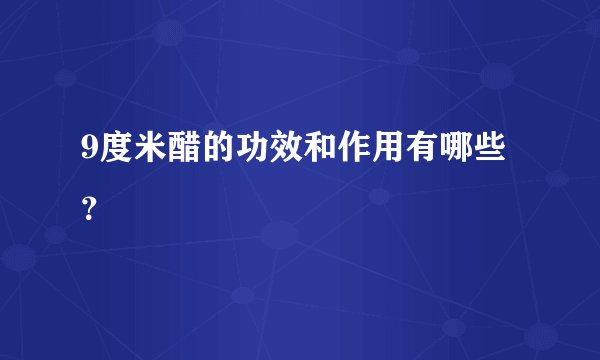 9度米醋的功效和作用有哪些？
