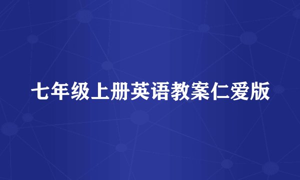 七年级上册英语教案仁爱版