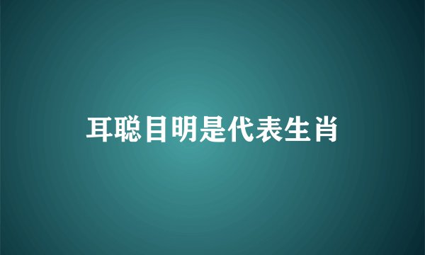 耳聪目明是代表生肖