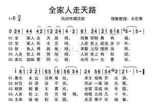 全家人走天路歌谱基督