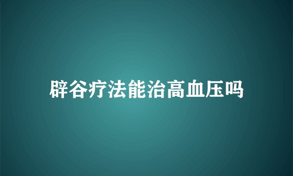 辟谷疗法能治高血压吗