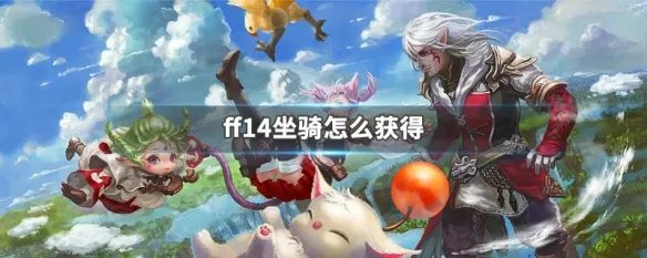 ff14坐骑怎么获得