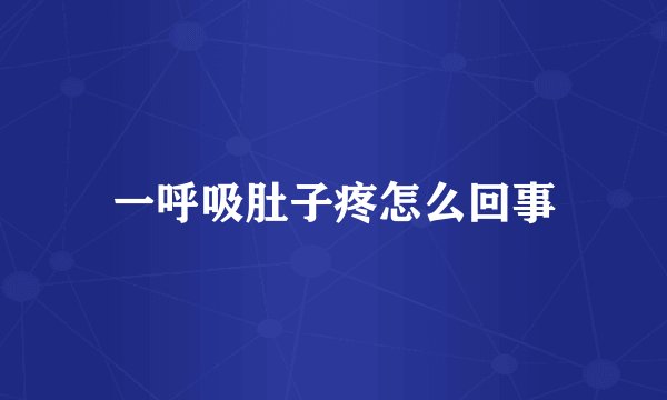 一呼吸肚子疼怎么回事
