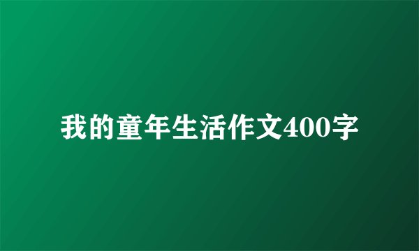 我的童年生活作文400字