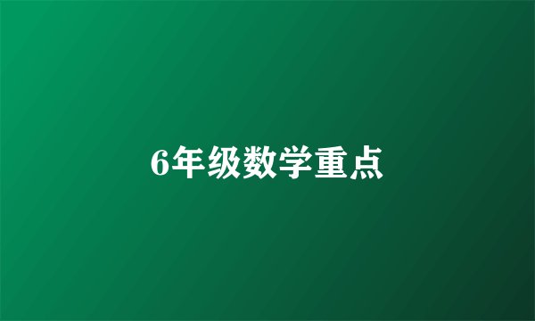 6年级数学重点