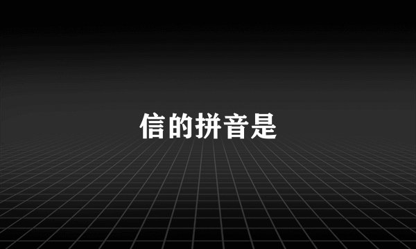 信的拼音是