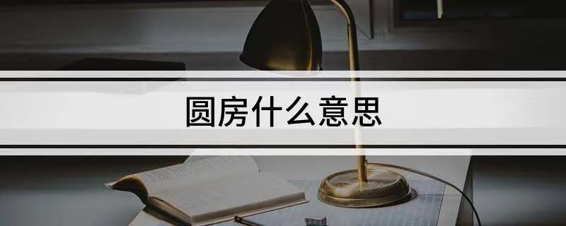 圆房意思是什么 圆房什么意思