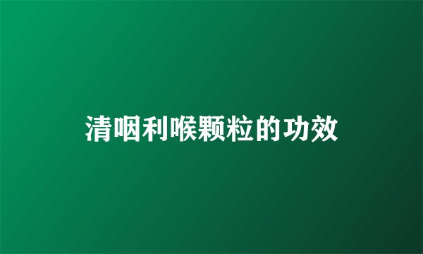 清咽利喉颗粒的功效