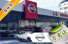 郑州市十大日产4s店 郑州日产4s店排行榜 郑州日产汽车经销商