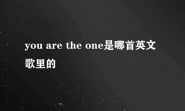 you are the one是哪首英文歌里的
