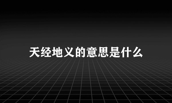 天经地义的意思是什么