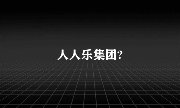 人人乐集团?
