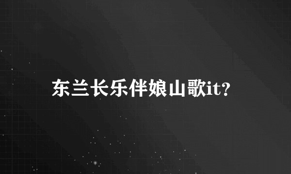 东兰长乐伴娘山歌it？
