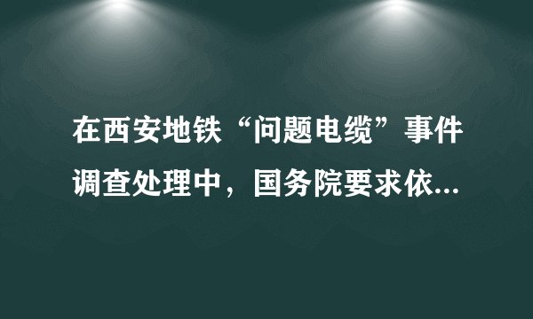 在西安地铁“问题电缆”事件调查处理中，国务院要求依法依纪进行严肃问责，严厉打击违法犯罪，加强全面质量监管。最终，多名责任人被移送司法机关。这启示我们（　　）①损害集体利益必将受到刑罚处罚②谁不负责任，谁就要对由这种不负责任所造成的后果负责③只要强化监管责任，就能彻底消除各类违法犯罪行为④要学会反思自己的责任，更好地履行自己应尽的责任A.②④B. ①②③C. ①③D. ①②④