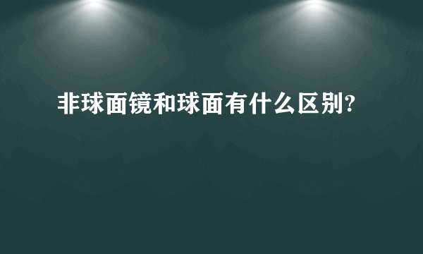 非球面镜和球面有什么区别?