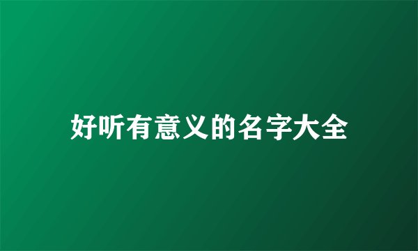 好听有意义的名字大全
