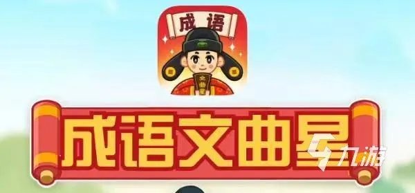 有没有成语填字闯关游戏推荐 2023有趣好玩的成语填字游戏大全