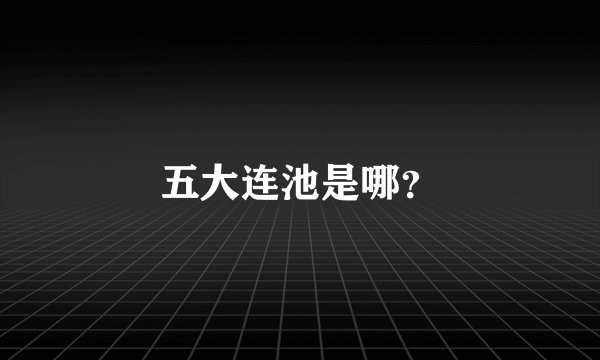 五大连池是哪？