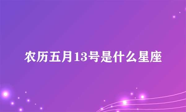 农历五月13号是什么星座