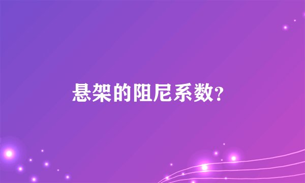悬架的阻尼系数？