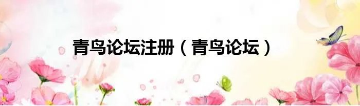 青鸟论坛注册（青鸟论坛）