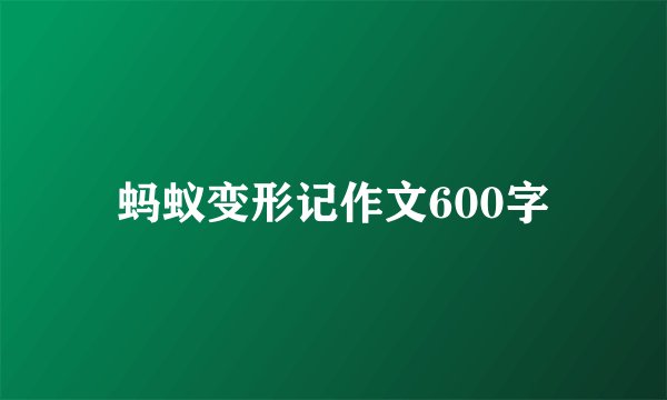 蚂蚁变形记作文600字