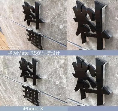 除了快门 华为MateRS拍照强过iPhoneX的还有这些